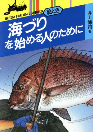 絵とき 海づりを始める人のために IKEDA FISHING SERIES