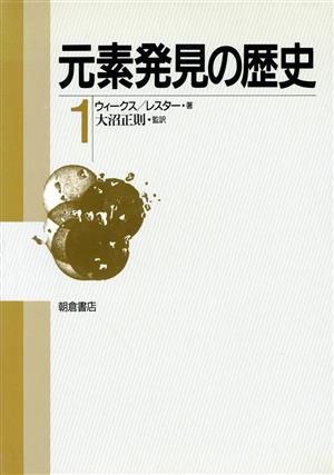 元素発見の歴史(1)