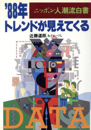 トレンドが見えてくる('88年) ニッポン人潮流白書