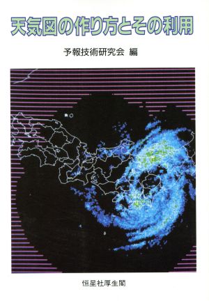 天気図の作り方とその利用