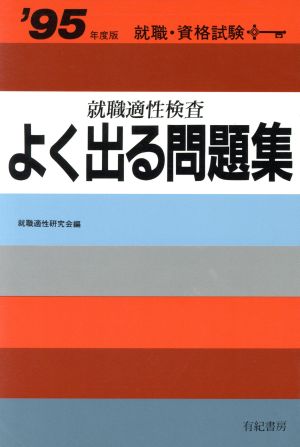 就職適性検査よく出る問題集('89年度版)