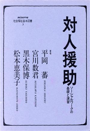 対人援助 ソーシャルワークの基礎と演習