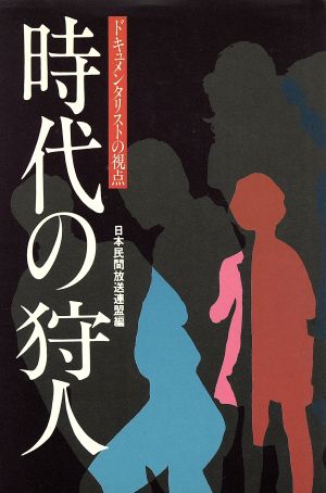 時代の狩人 ドキュメンタリストの視点