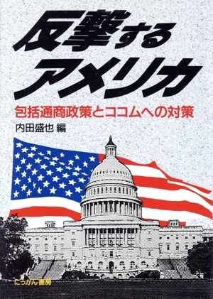 反撃するアメリカ 包括通商政策とココムへの対策