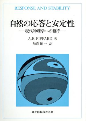 自然の応答と安定性 現代物理学への招待