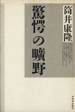 驚愕の曠野 中古本・書籍 | ブックオフ公式オンラインストア