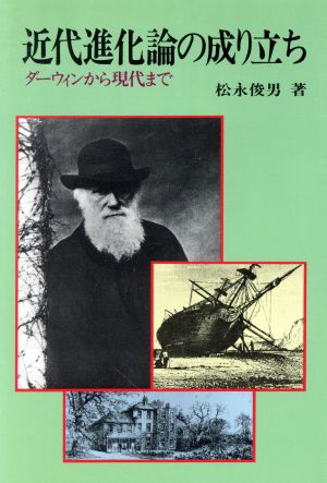 近代進化論の成り立ち ダーウィンから現代まで