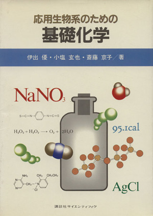 応用生物系のための基礎化学