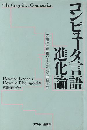 コンピュータ言語進化論 思考増幅装置を求める知的冒険の旅 アスキー・海外ブックス