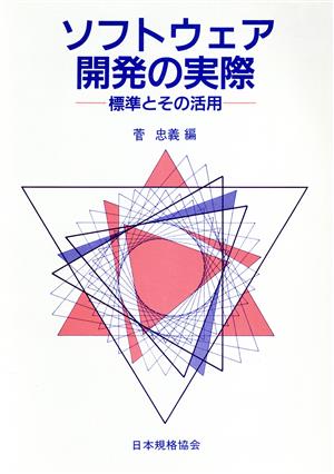 ソフトウェア開発の実際 標準とその活用