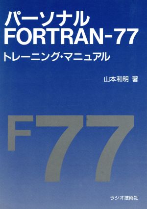 パーソナルFORTRAN-77トレーニング・マニュアルラジオ技術選書188