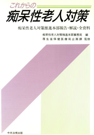 これからの痴呆性老人対策 痴呆性老人対策推進本部報告・解説・全資料