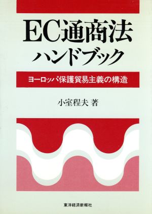 EC通商法ハンドブック ヨーロッパ保護貿易主義の構造