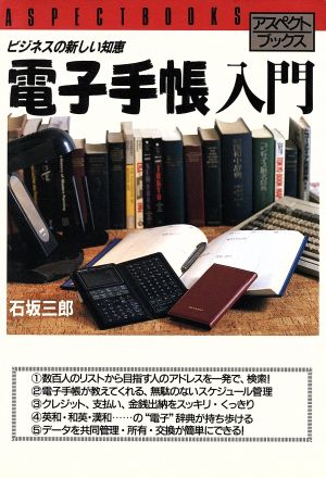 電子手帳入門 ビジネスの新しい知恵 アスペクトブックス