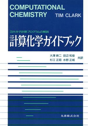 計算化学ガイドブック 3大分子計算プログラムの解説