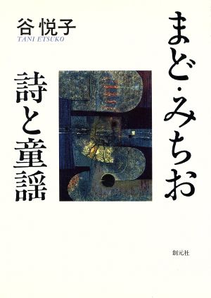 まど・みちお 詩と童謡