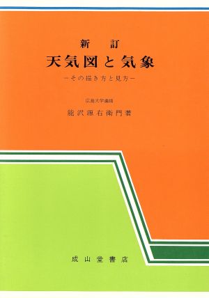 天気図と気象 その描き方と見方