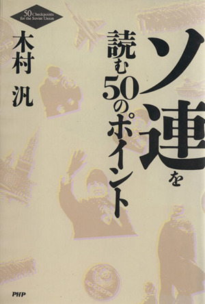 ソ連を読む50のポイント