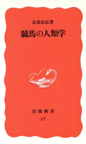 競馬の人類学 岩波新書17