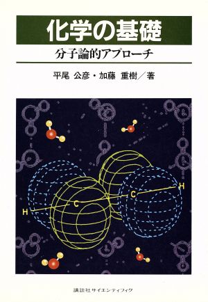 化学の基礎 分子論的アプローチ