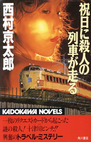 祝日に殺人の列車が走る カドカワノベルズ