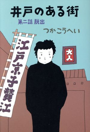 井戸のある街(第2話 脱出)