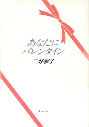 あなたにバレンタイン