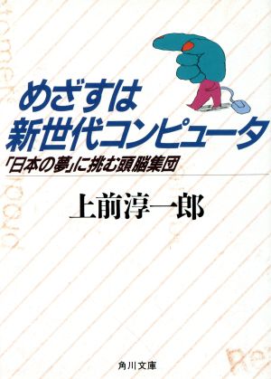 めざすは新世代コンピュータ 「日本の夢」に挑む頭脳集団 角川文庫