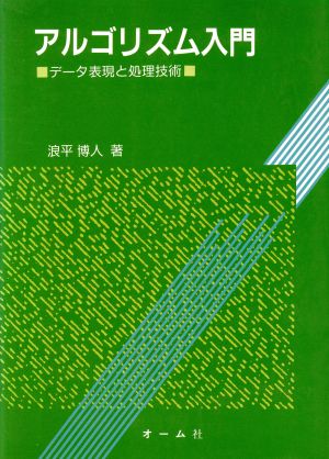 アルゴリズム入門 データ表現と処理技術