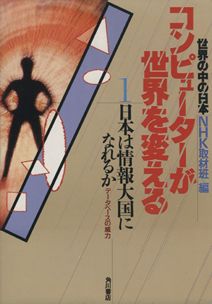 日本は情報大国になれるか データベースの威力 世界の中の日本・コンピューターが世界を変える1