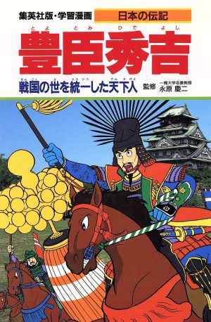 豊臣秀吉 戦国の世を統一した天下人 学集漫画 日本の伝記