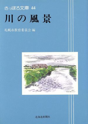 川の風景 さっぽろ文庫44