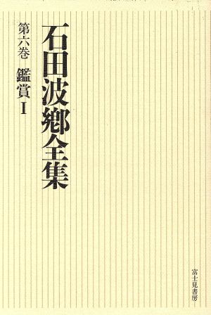 鑑賞(1) 石田波郷全集第6巻