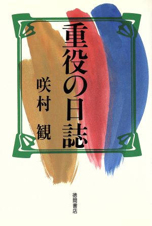 重役の日誌