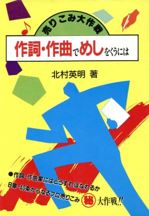 作詞・作曲でめしをくうには 売りこみ大作戦