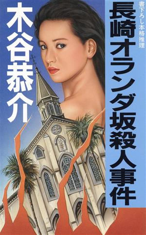 長崎オランダ坂殺人事件 Kofusha novelsN-62 中古本・書籍 | ブック ...