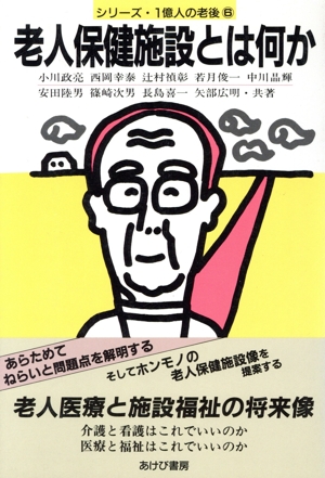 老人保健施設とは何か シリーズ・1億人の老後6