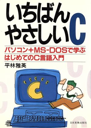 いちばんやさしいC パソコン+MS-DOSで学ぶはじめてのC言語入門