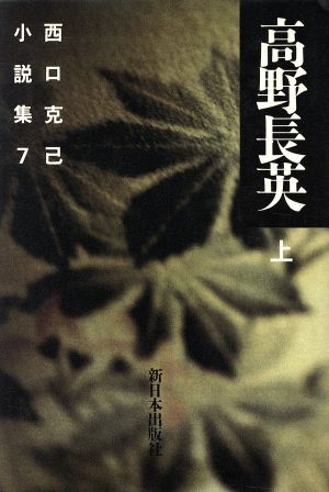 西口克己小説集(7) 高野長英 上