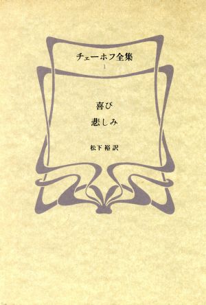 チェーホフ全集(1) 喜び・悲しみ 新品本・書籍 | ブックオフ公式 