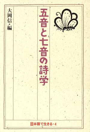 五音と七音の詩学 日本語で生きる4