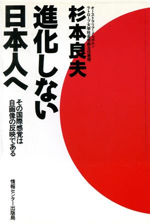 進化しない日本人へ その国際感覚は自画像の反映である