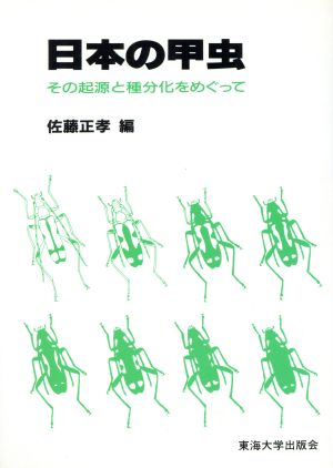 日本の甲虫 その起源と種分化をめぐって