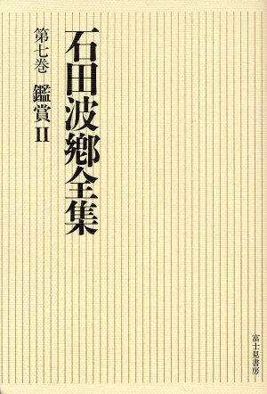 鑑賞(2) 石田波郷全集第7巻