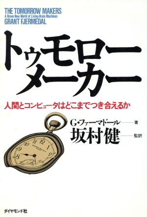 トゥモローメーカー 人間とコンピュータはどこまでつき合えるか