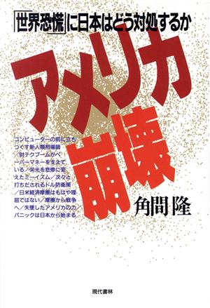 アメリカ崩壊 「世界恐慌」に日本はどう対処するか