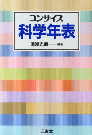 コンサイス科学年表