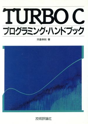 TURBO Cプログラミング・ハンドブック