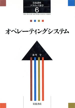 岩波講座 ソフトウェア科学(6) オペレーティングシステム