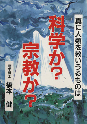 科学か？宗教か？ 真に人類を救いうるものは ウィーグルブックス